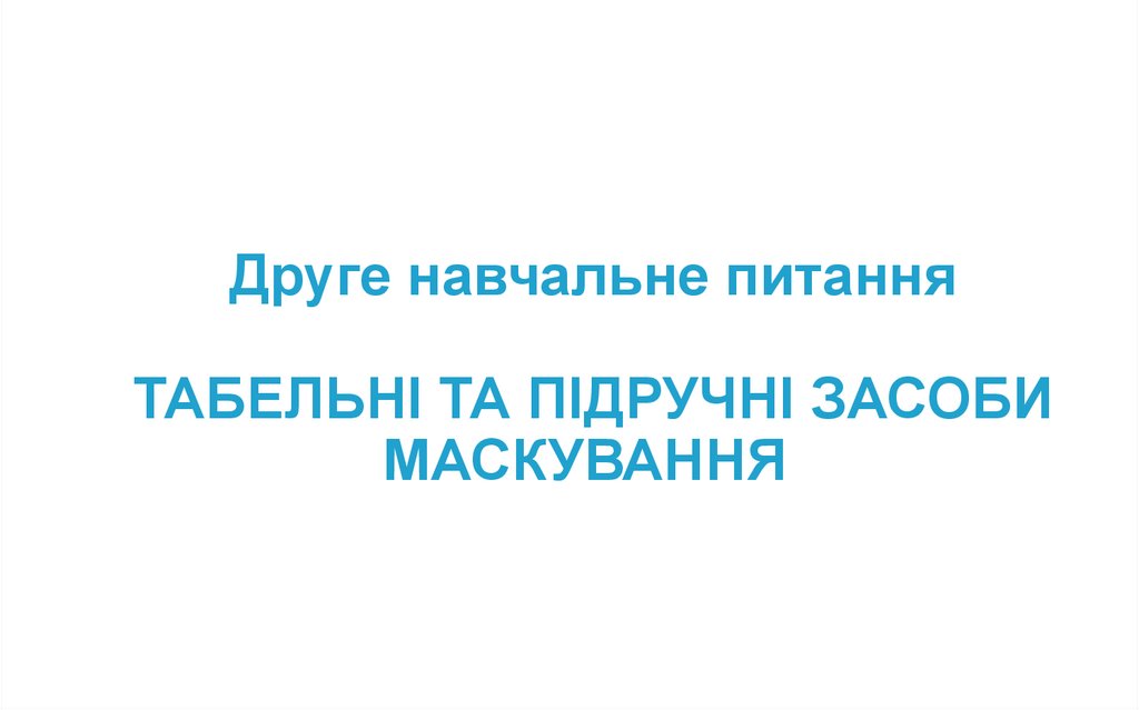 Друге навчальне питання ТАБЕЛЬНІ ТА ПІДРУЧНІ ЗАСОБИ МАСКУВАННЯ