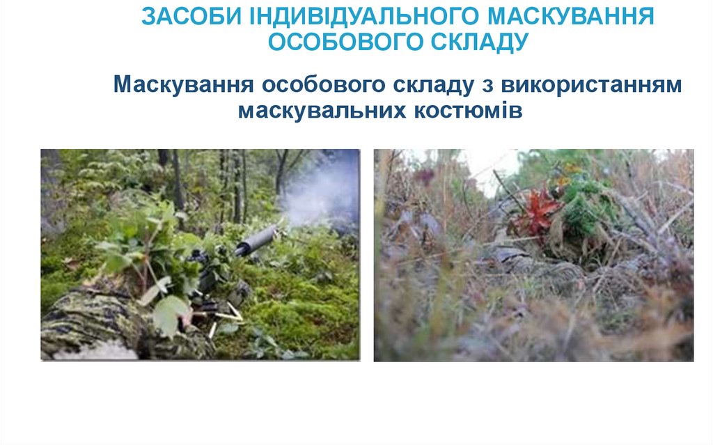 ЗАСОБИ ІНДИВІДУАЛЬНОГО МАСКУВАННЯ ОСОБОВОГО СКЛАДУ