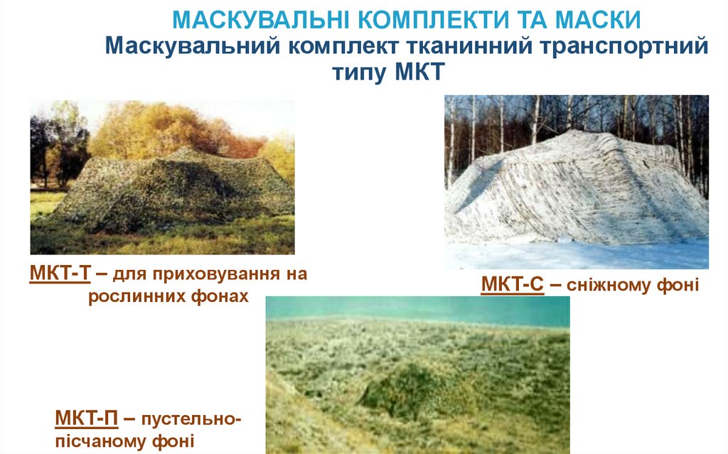 МАСКУВАЛЬНІ КОМПЛЕКТИ ТА МАСКИ