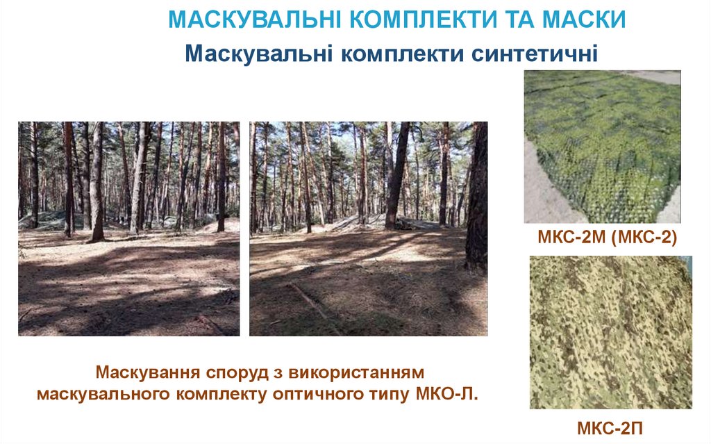 МАСКУВАЛЬНІ КОМПЛЕКТИ ТА МАСКИ