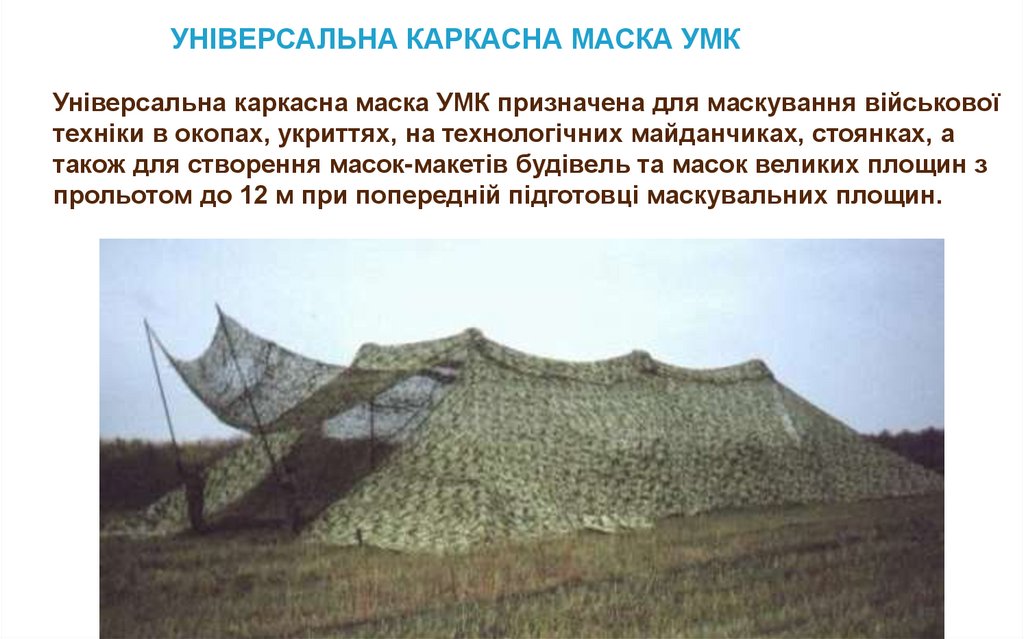 УНІВЕРСАЛЬНА КАРКАСНА МАСКА УМК