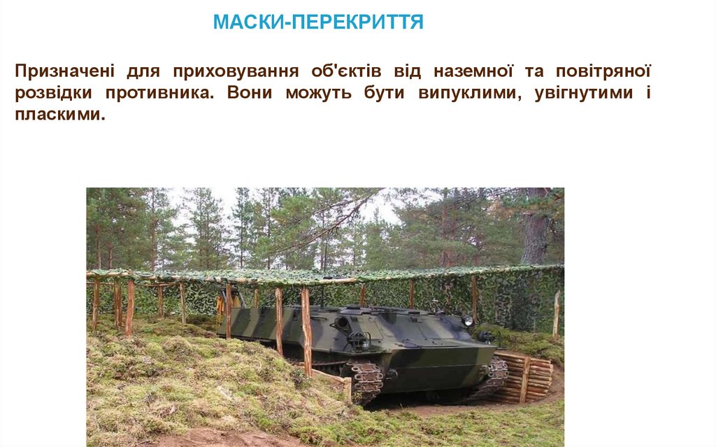 МАСКИ-ПЕРЕКРИТТЯ