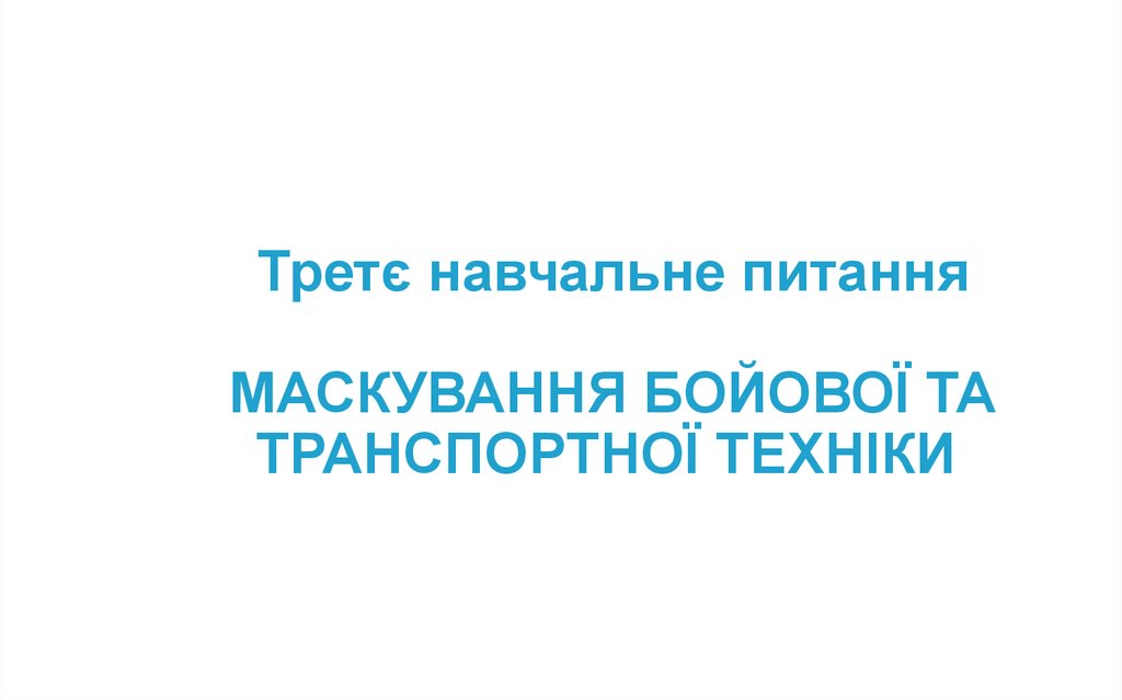 Третє навчальне питання МАСКУВАННЯ БОЙОВОЇ ТА ТРАНСПОРТНОЇ ТЕХНІКИ