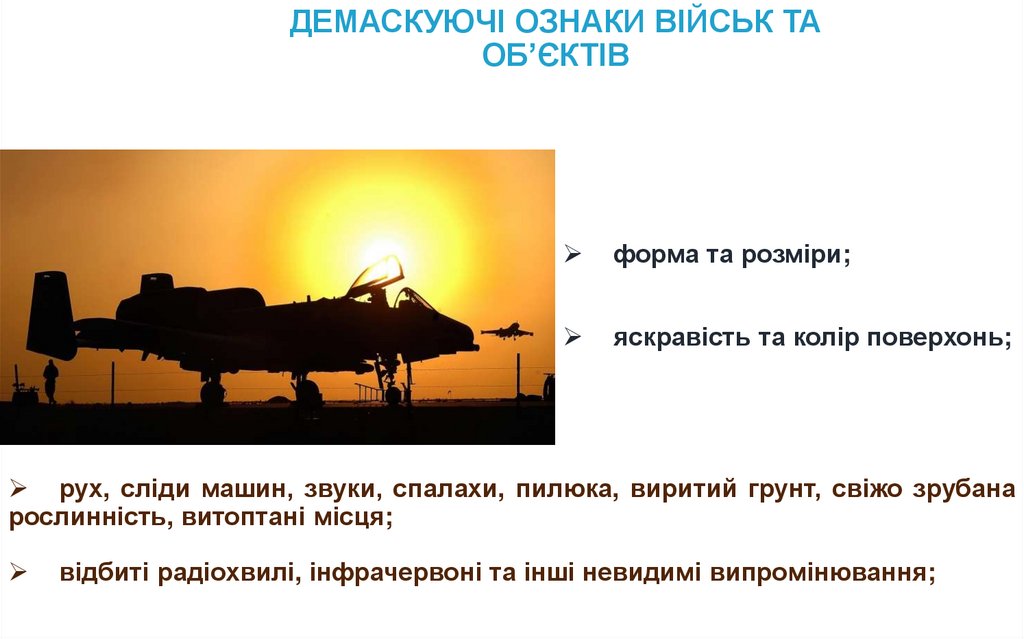 ДЕМАСКУЮЧІ ОЗНАКИ ВІЙСЬК ТА ОБ’ЄКТІВ