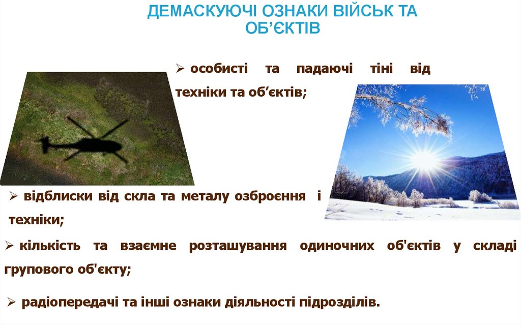 ДЕМАСКУЮЧІ ОЗНАКИ ВІЙСЬК ТА ОБ’ЄКТІВ
