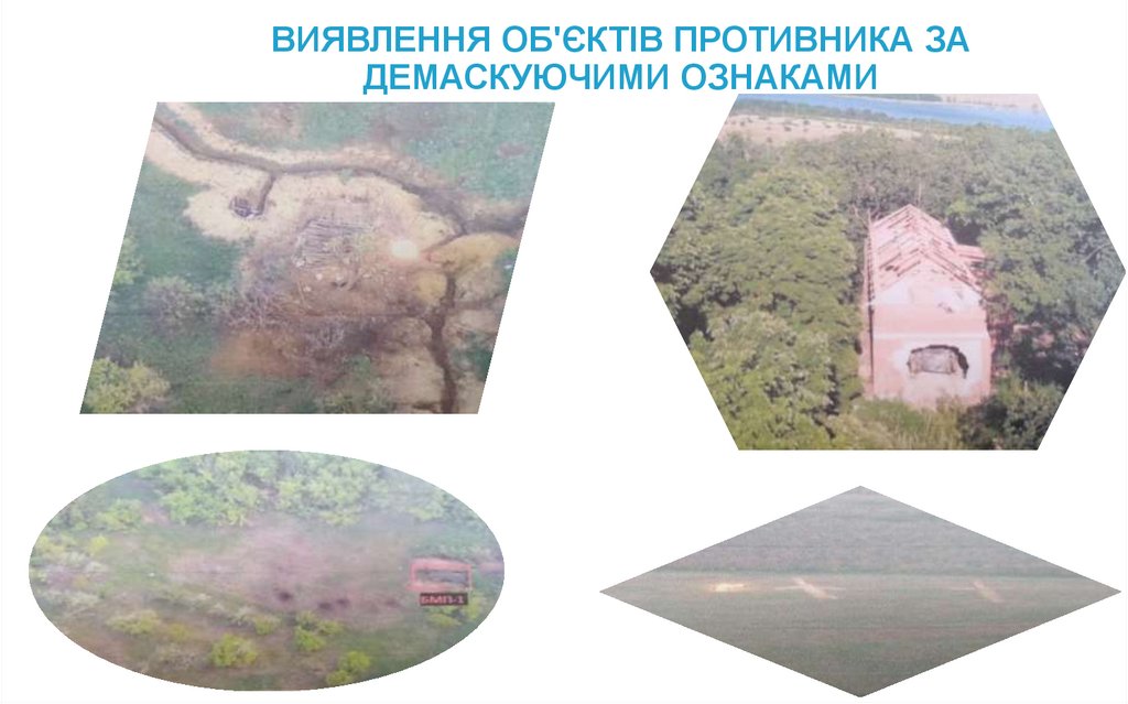 ВИЯВЛЕННЯ ОБ'ЄКТІВ ПРОТИВНИКА ЗА ДЕМАСКУЮЧИМИ ОЗНАКАМИ