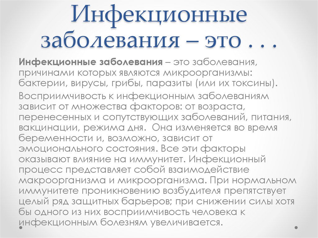 Инфекционные заболевания – это . . .