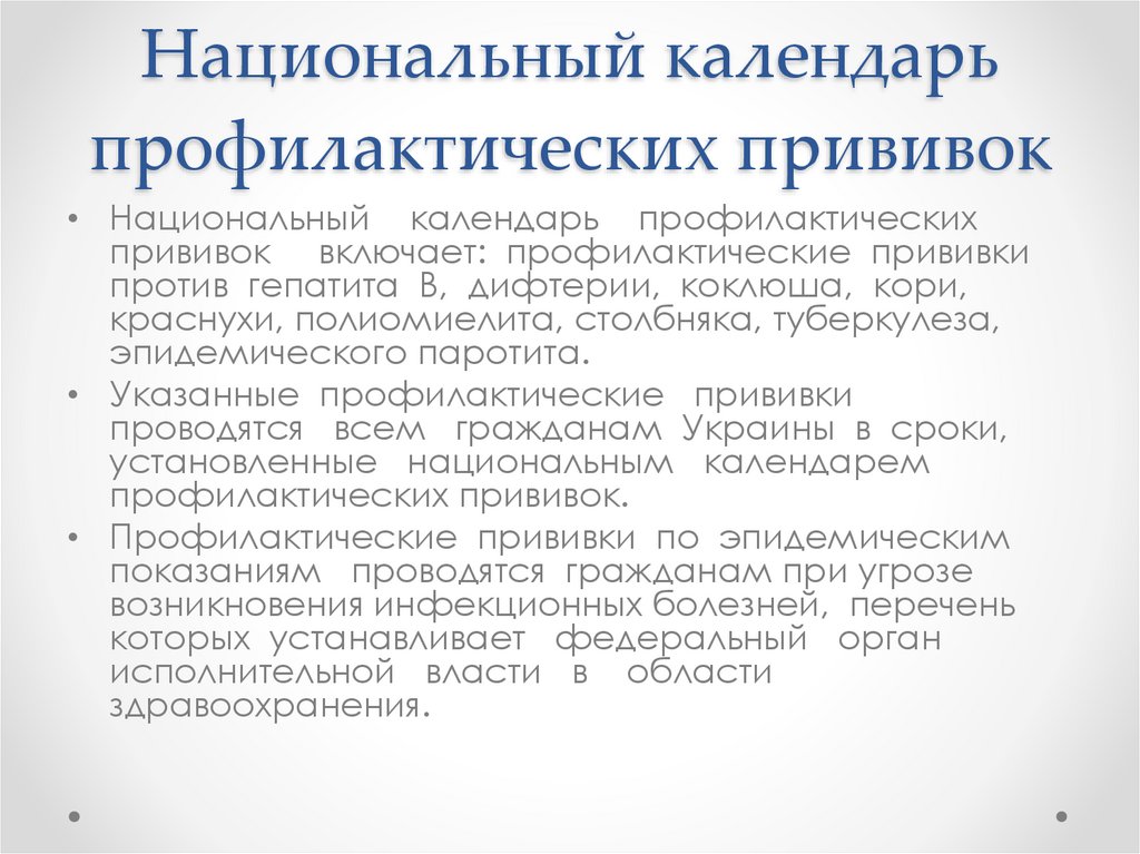 Национальный календарь профилактических прививок