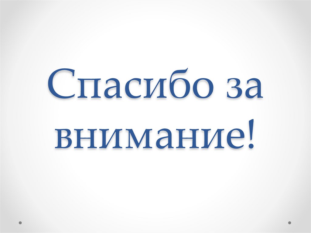 Спасибо за внимание!