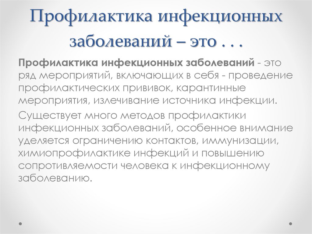 Профилактика инфекционных заболеваний – это . . .