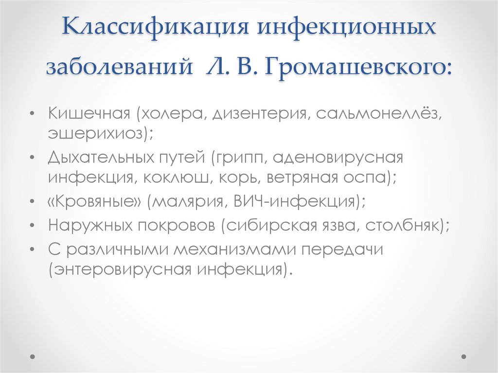Классификация инфекционных заболеваний Л. В. Громашевского: