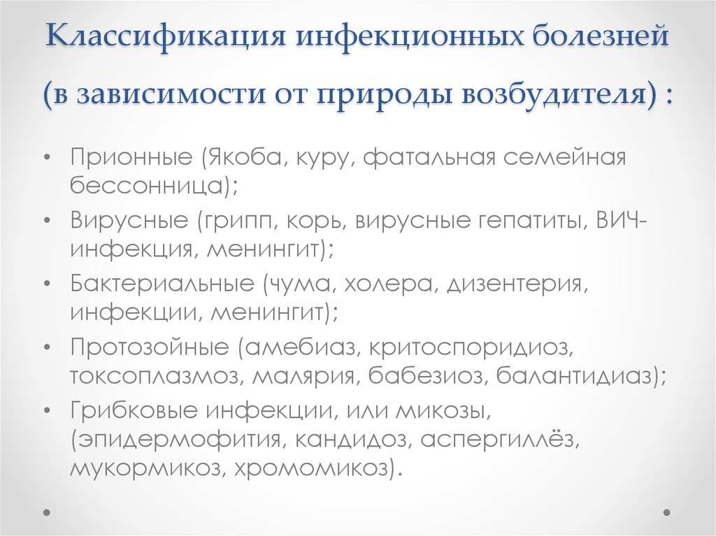Классификация инфекционных болезней (в зависимости от природы возбудителя) :