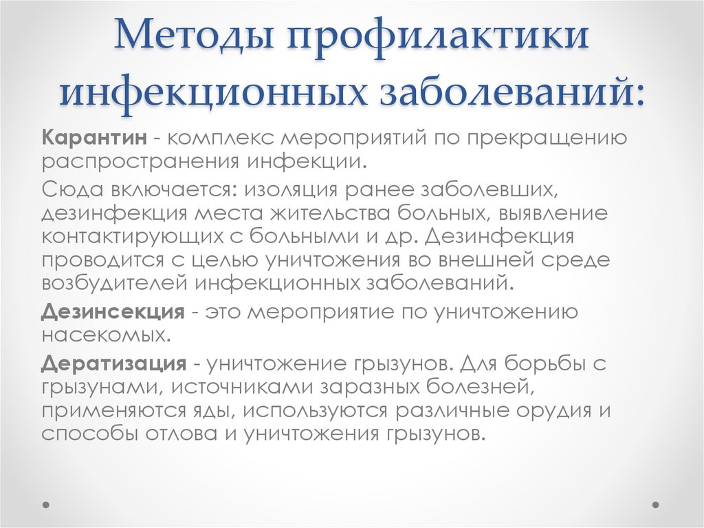Методы профилактики инфекционных заболеваний: