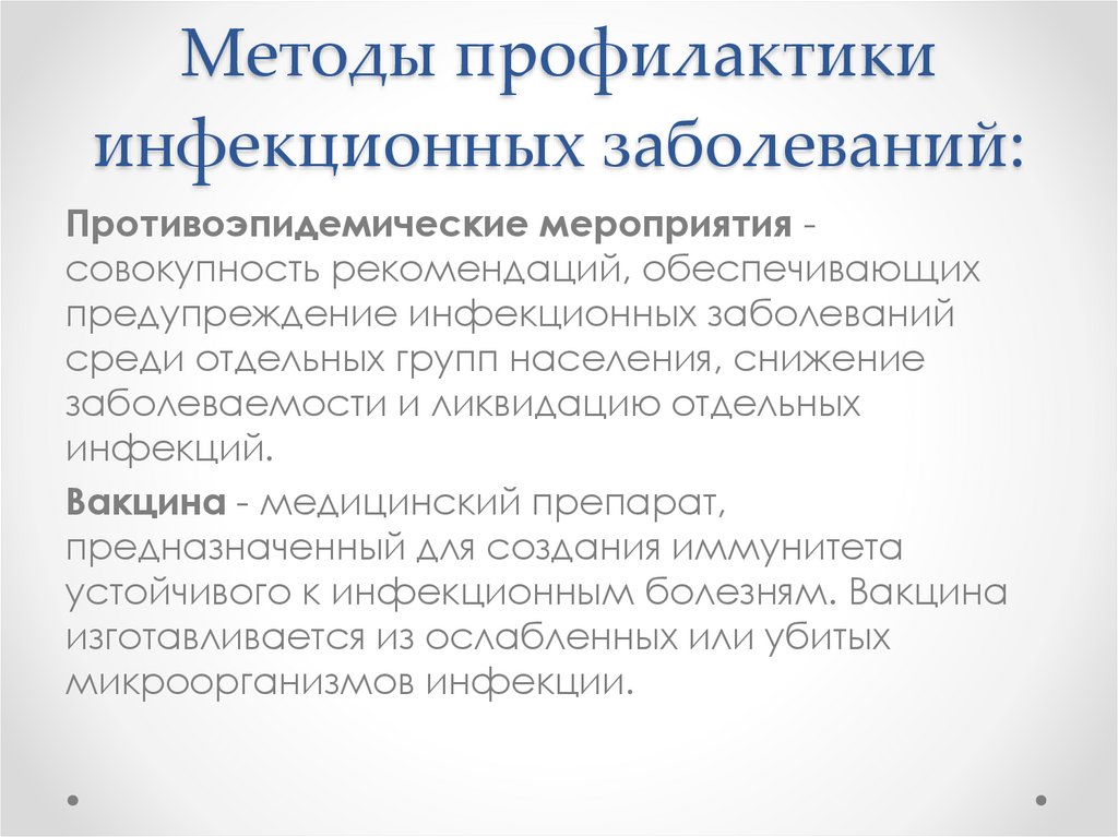 Методы профилактики инфекционных заболеваний: