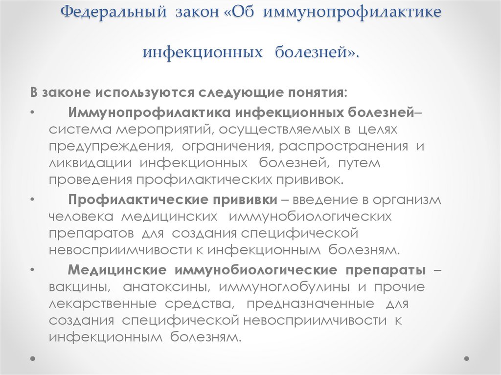 Федеральный закон «Об иммунопрофилактике инфекционных болезней».