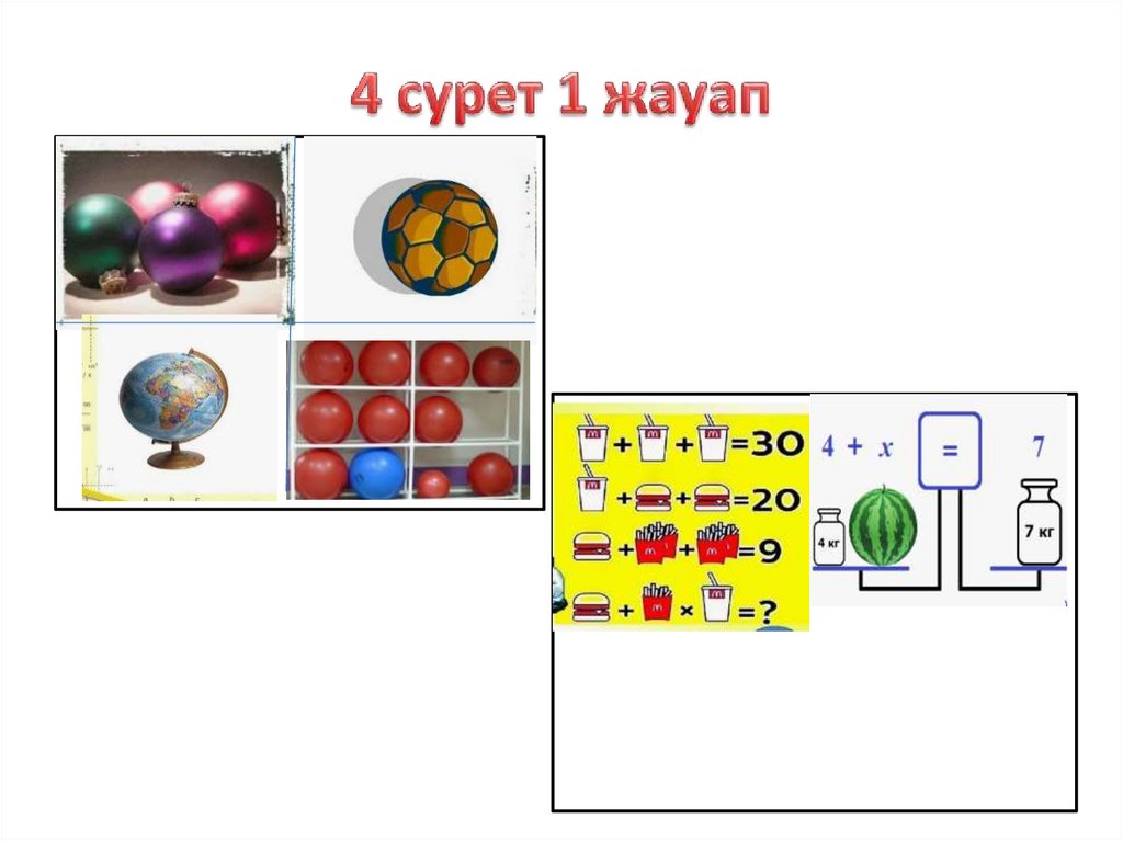 4 сурет 1 жауап