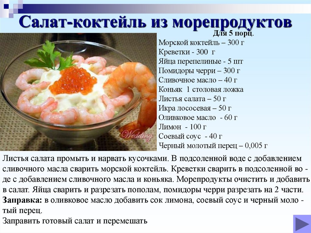 Салат-коктейль из морепродуктов