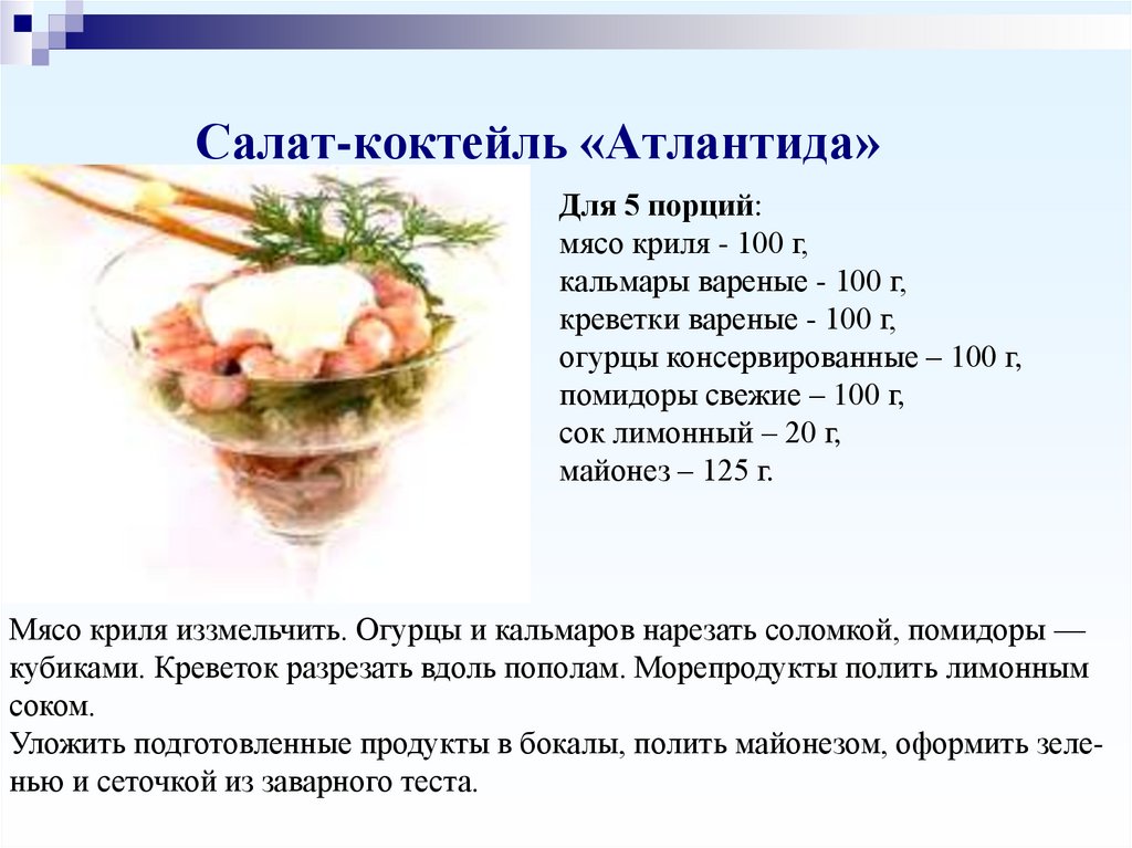 Салат-коктейль «Атлантида»