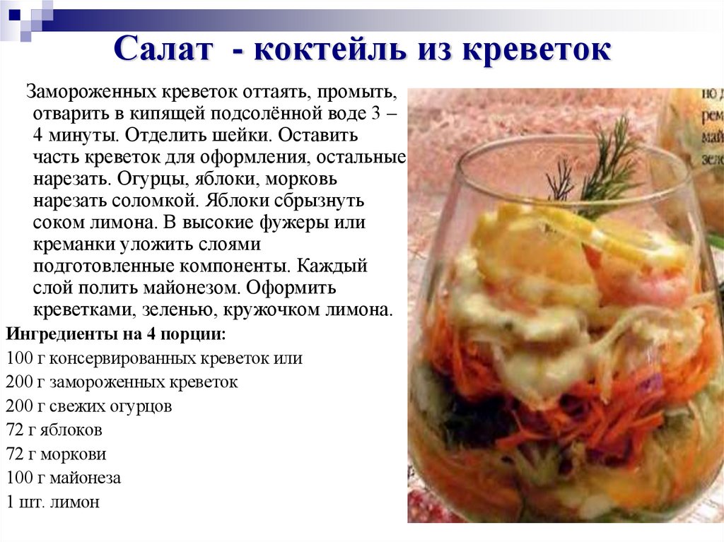 Салат - коктейль из креветок