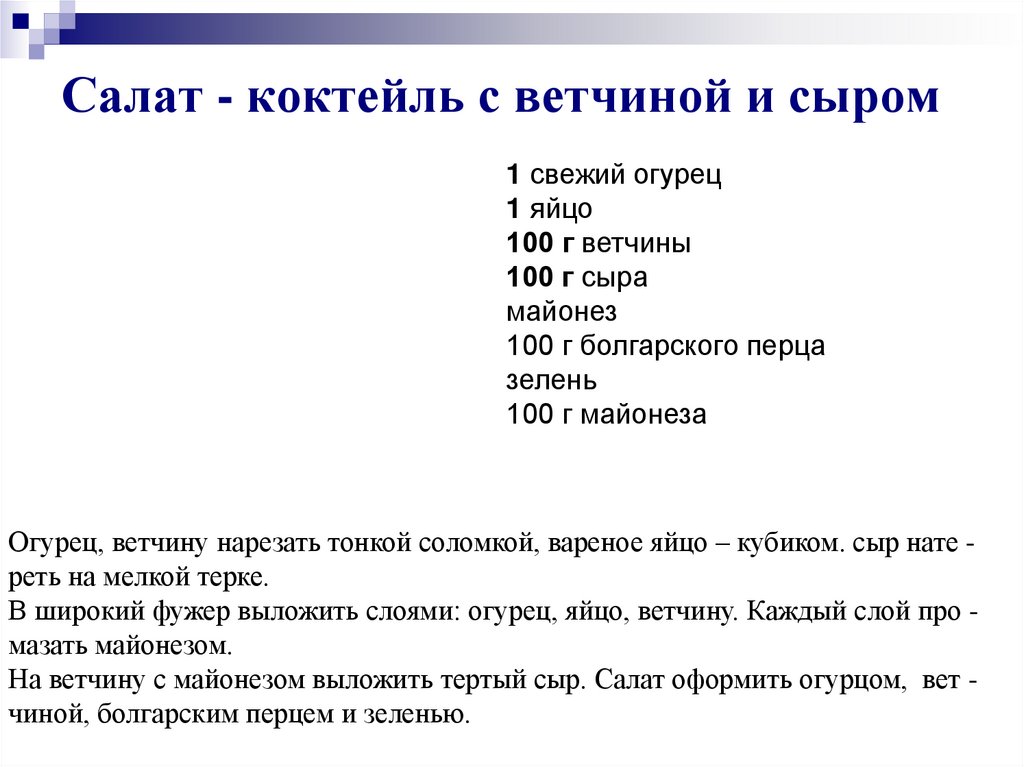 Салат - коктейль с ветчиной и сыром