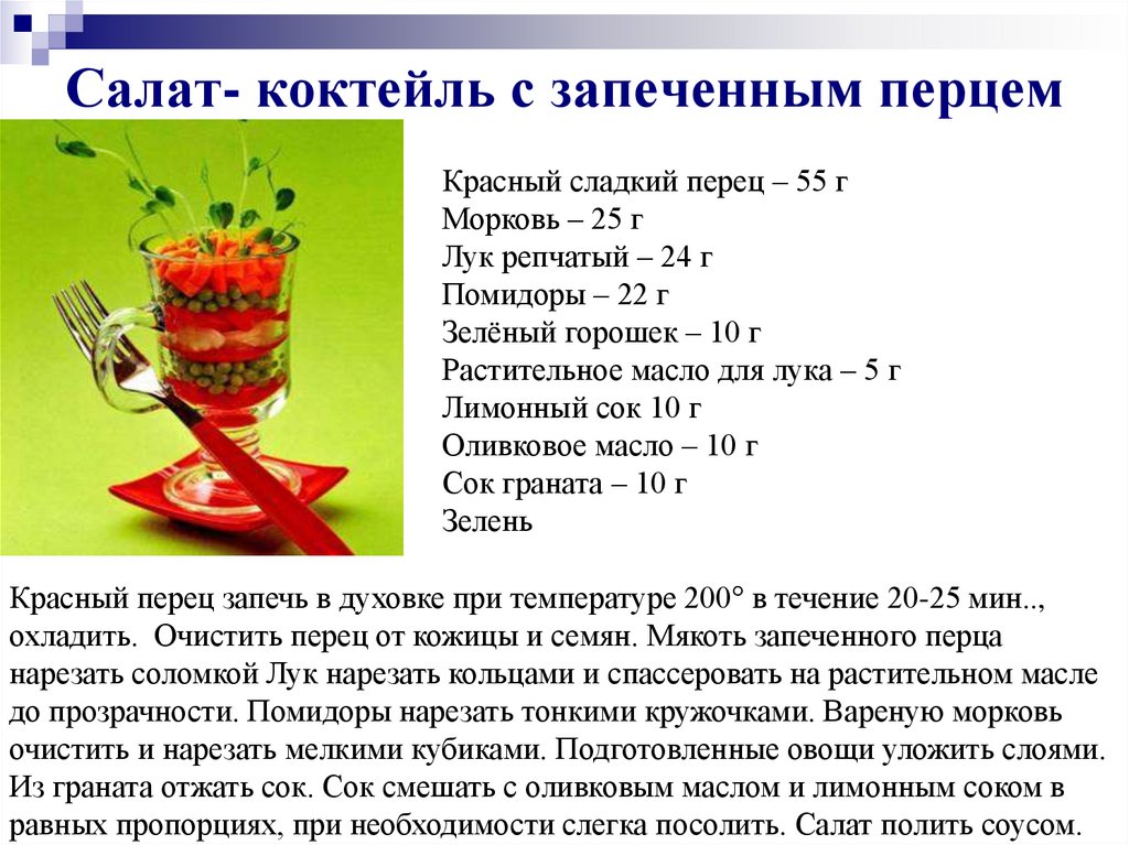 Салат- коктейль с запеченным перцем