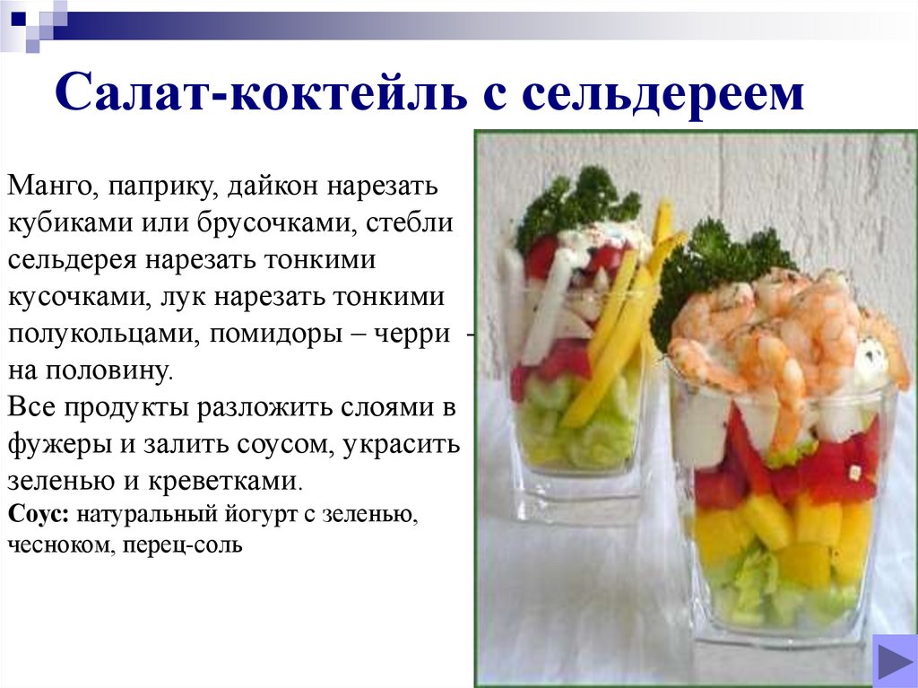 Салат-коктейль с сельдереем