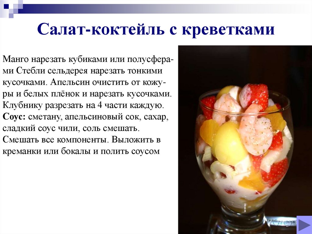 Салат-коктейль с креветками