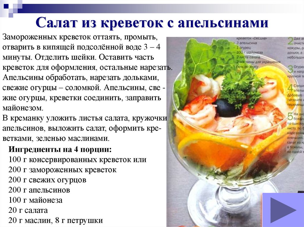 Салат из креветок с апельсинами