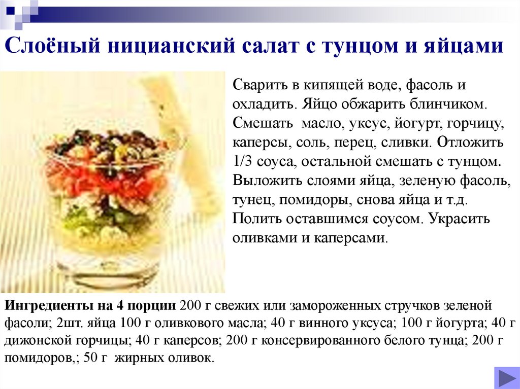 Слоёный ницианский салат с тунцом и яйцами