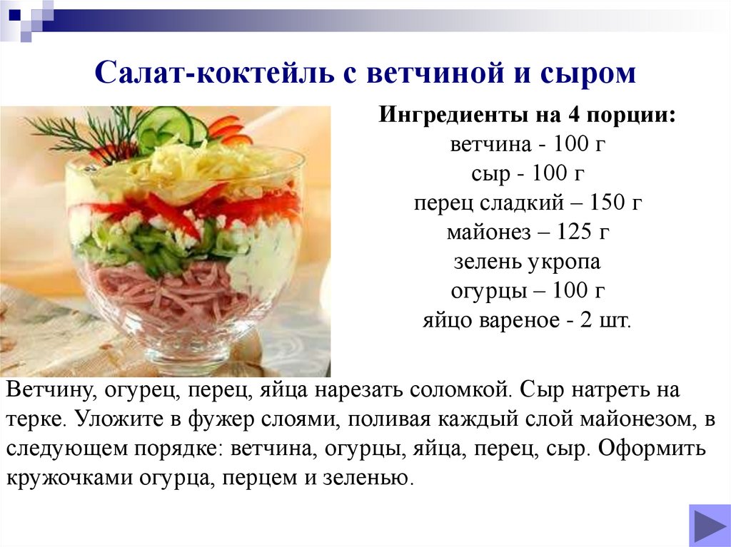 Салат-коктейль с ветчиной и сыром