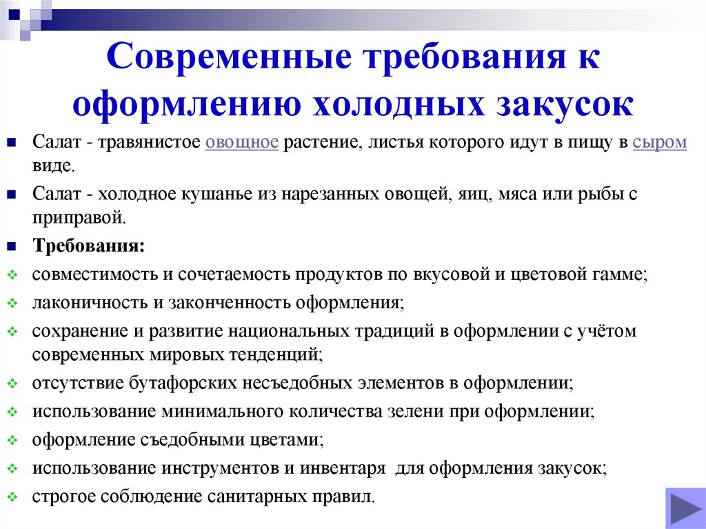 Современные требования к оформлению холодных закусок