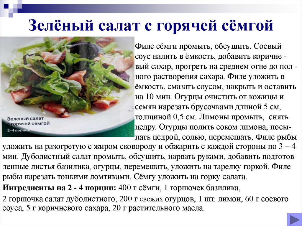 Зелёный салат с горячей сёмгой