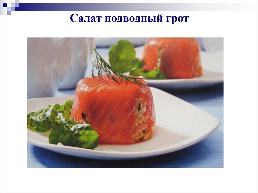 Салат подводный грот