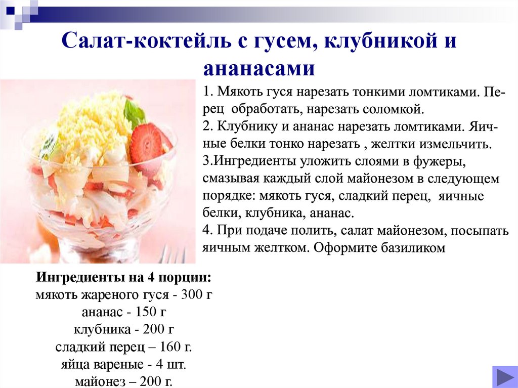 Салат-коктейль с гусем, клубникой и ананасами