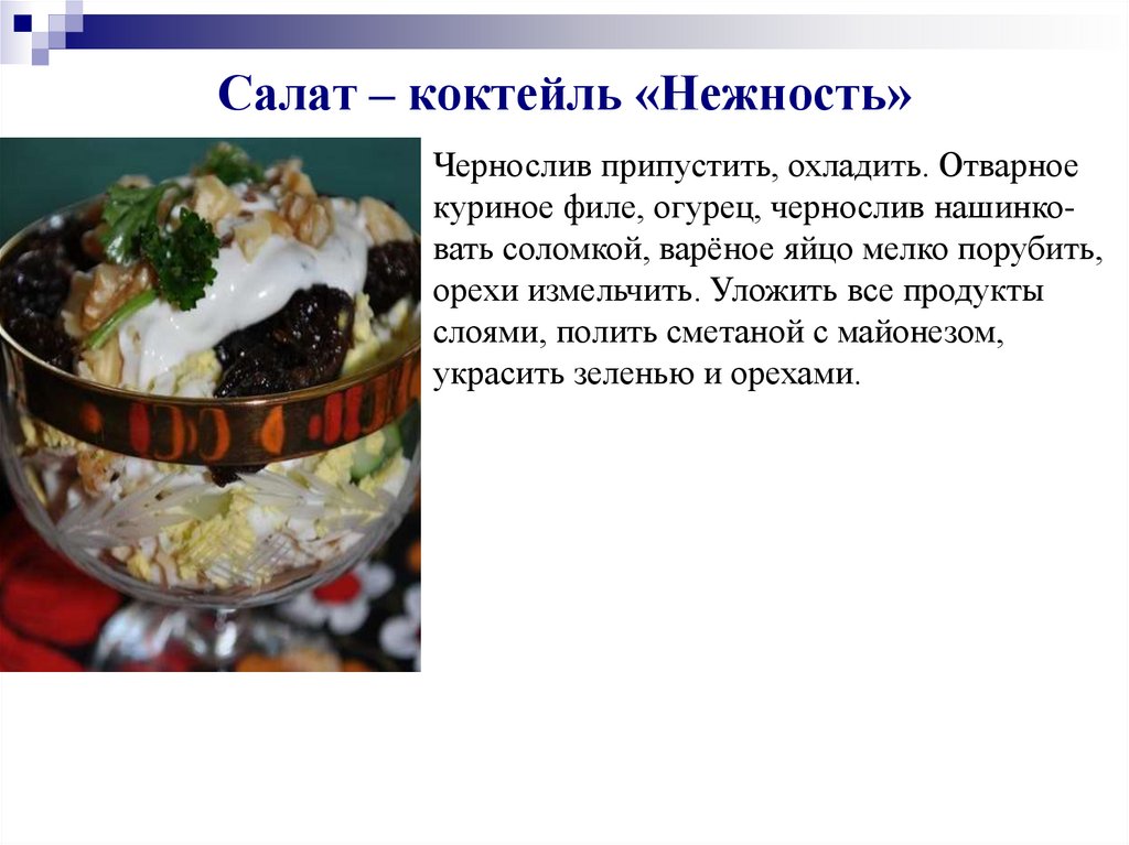 Салат – коктейль «Нежность»