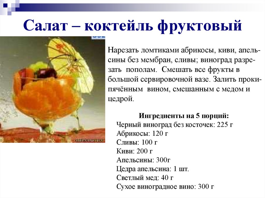 Салат – коктейль фруктовый