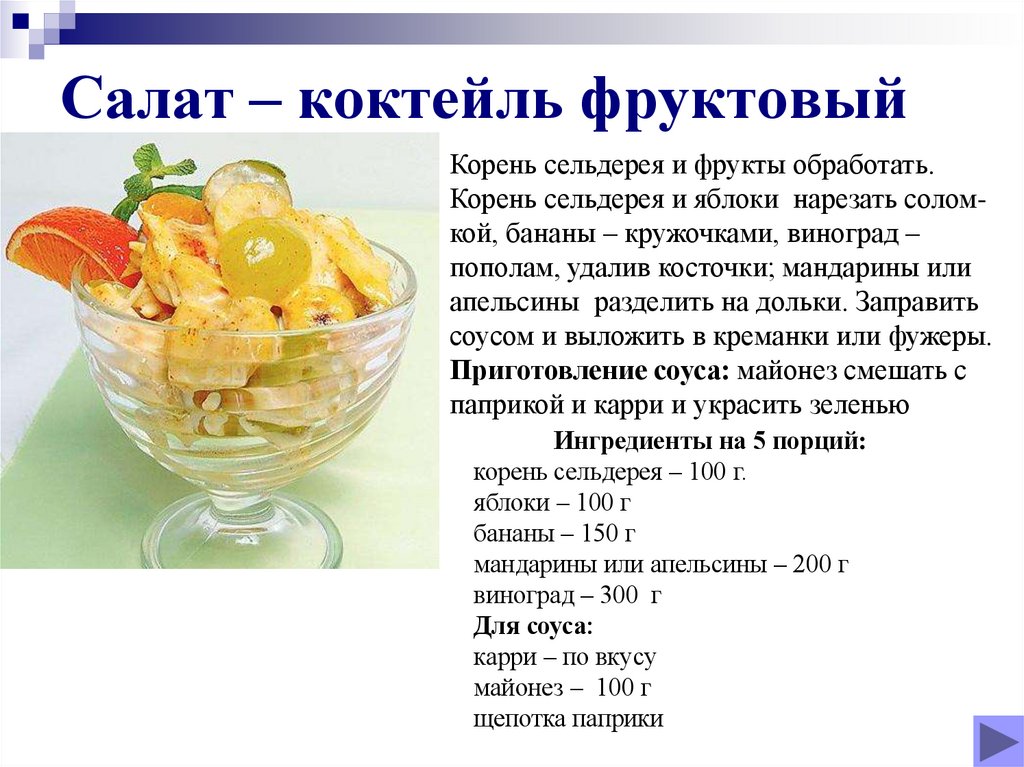 Салат – коктейль фруктовый