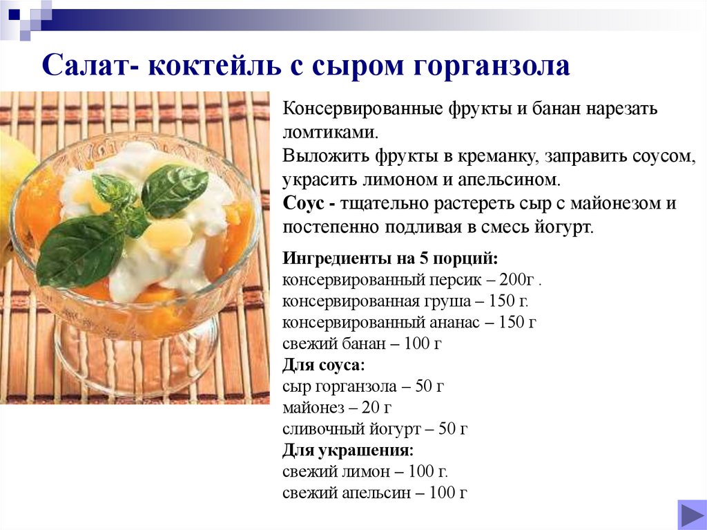 Салат- коктейль с сыром горганзола