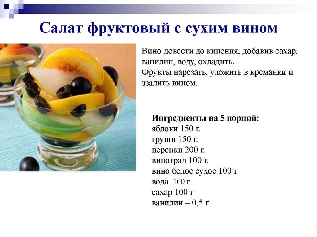 Салат фруктовый с сухим вином