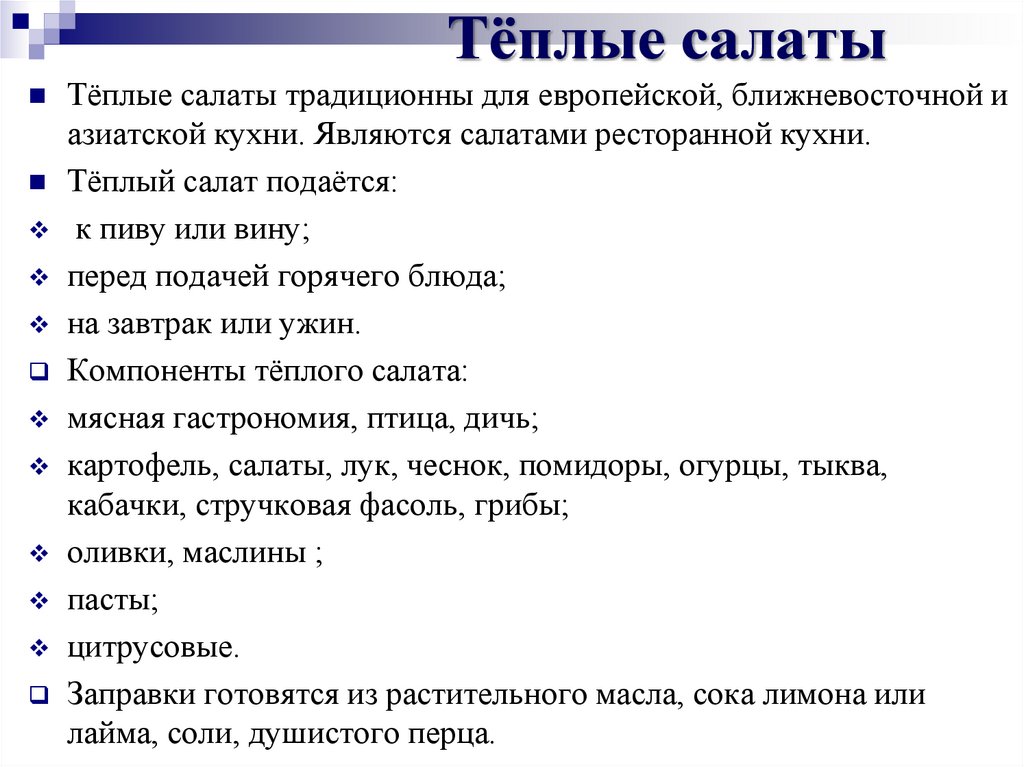 Тёплые салаты