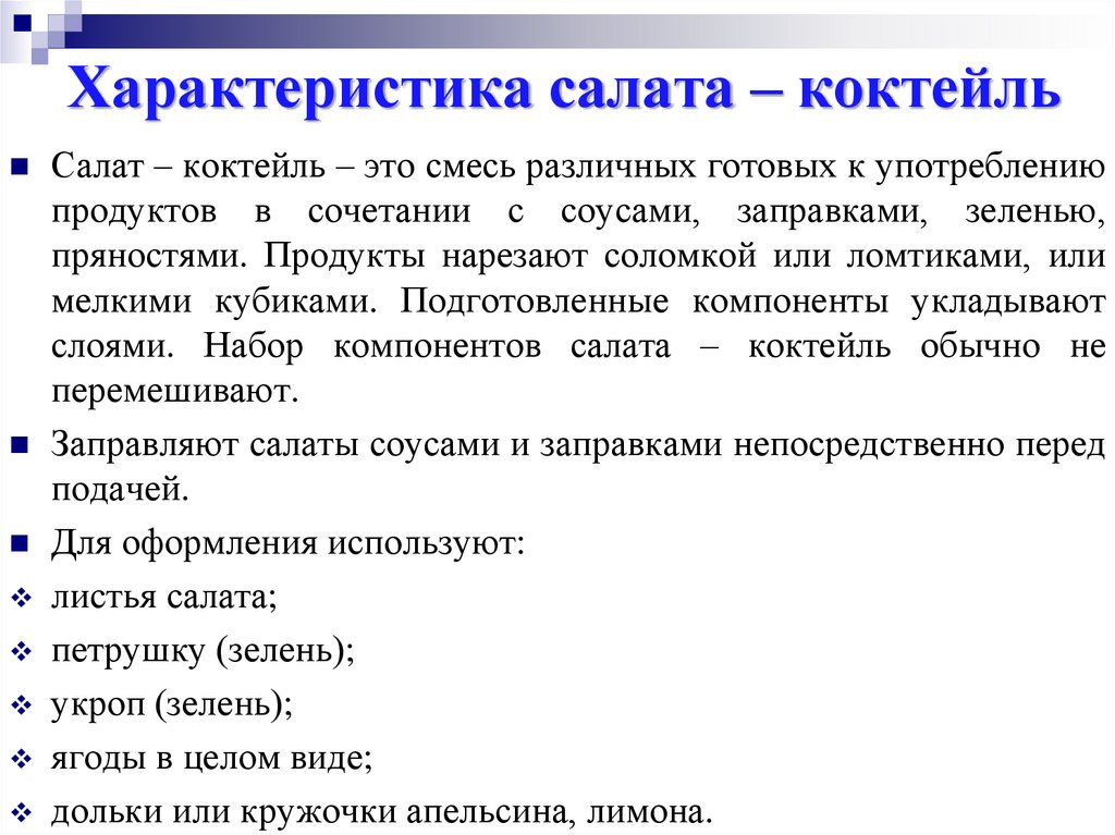 Характеристика салата – коктейль