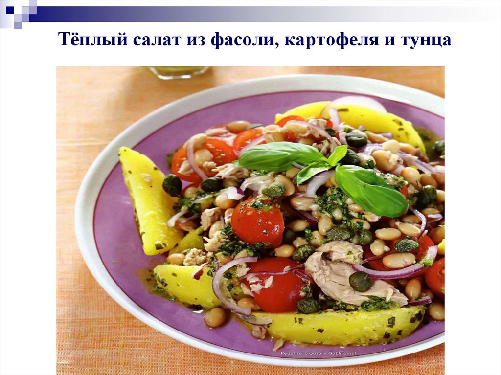 Тёплый салат из фасоли, картофеля и тунца