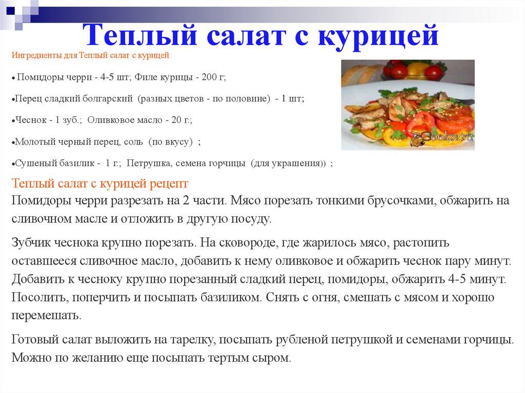 Теплый салат с курицей