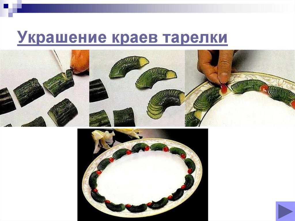 Украшение краев тарелки
