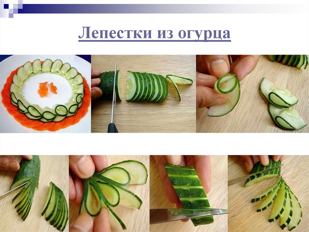 Лепестки из огурца