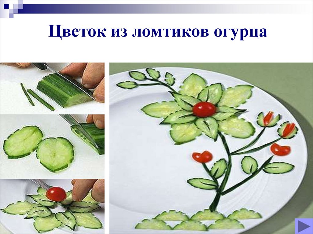 Цветок из ломтиков огурца