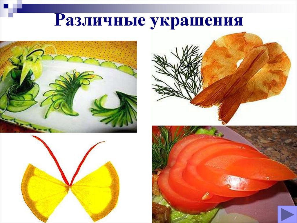 Различные украшения