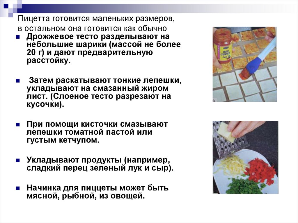 Пицетта готовится маленьких размеров, в остальном она готовится как обычно