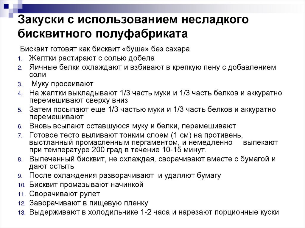 Закуски с использованием несладкого бисквитного полуфабриката