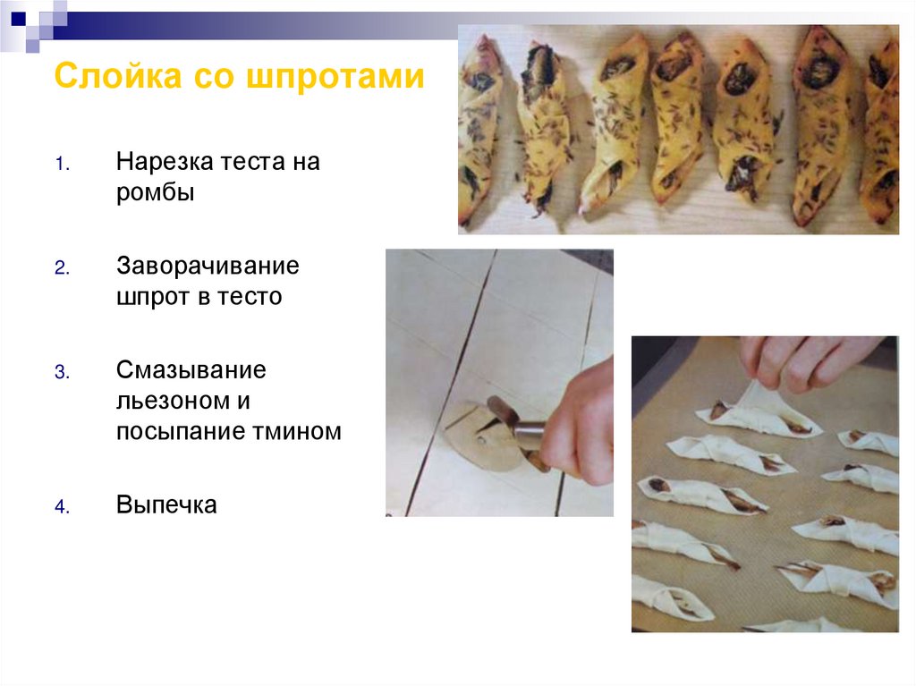 Слойка со шпротами